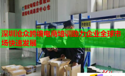深圳滄眾跨境電商培訓(xùn)助力企業(yè)全球市場(chǎng)快速發(fā)展