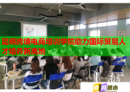 昆明跨境電商培訓學院助力國際貿(mào)易人才培養(yǎng)新高地
