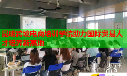 昆明跨境電商培訓(xùn)學(xué)院助力國際貿(mào)易人才培養(yǎng)新高地