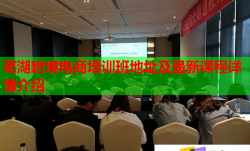蕪湖跨境電商培訓(xùn)班地址及最新課程詳情介紹