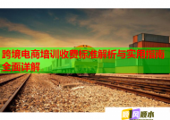 跨境電商培訓(xùn)收費(fèi)標(biāo)準(zhǔn)解析與實(shí)用指南全面詳解