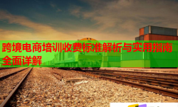 跨境電商培訓(xùn)收費(fèi)標(biāo)準(zhǔn)解析與實(shí)用指南全面詳解