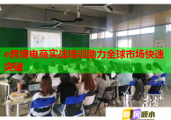 e跨境電商實戰(zhàn)培訓助力全球市場快速突破