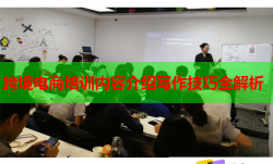 跨境電商培訓(xùn)內(nèi)容介紹寫作技巧全解析