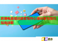 跨境電商培訓(xùn)感受寫作心得分享與技巧指南詳解