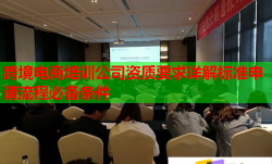 跨境電商培訓(xùn)公司資質(zhì)要求詳解標(biāo)準(zhǔn)申請(qǐng)流程必備條件