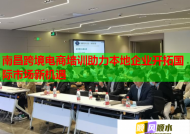 南昌跨境電商培訓(xùn)助力本地企業(yè)開(kāi)拓國(guó)際市場(chǎng)新機(jī)遇