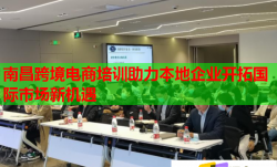南昌跨境電商培訓(xùn)助力本地企業(yè)開拓國(guó)際市場(chǎng)新機(jī)遇