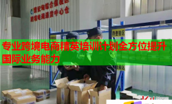 專業(yè)跨境電商精英培訓(xùn)計劃全方位提升國際業(yè)務(wù)能力