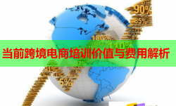 當(dāng)前跨境電商培訓(xùn)價(jià)值與費(fèi)用解析