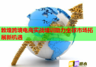 敦煌跨境電商實(shí)戰(zhàn)培訓(xùn)助力全球市場拓展新機(jī)遇