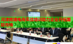 河津跨境電商實(shí)戰(zhàn)培訓(xùn)助力企業(yè)開拓國(guó)際市場(chǎng)