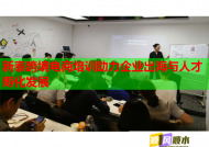 新泰跨境電商培訓助力企業(yè)出海與人才孵化發(fā)展