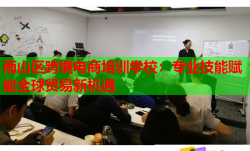 雨山區(qū)跨境電商培訓(xùn)學(xué)校：專業(yè)技能賦能全球貿(mào)易新機遇
