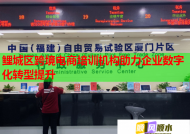 鯉城區(qū)跨境電商培訓(xùn)機(jī)構(gòu)助力企業(yè)數(shù)字化轉(zhuǎn)型提升