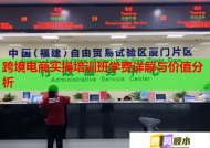 跨境電商實操培訓(xùn)班學(xué)費詳解與價值分析