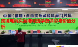 跨境電商實操培訓(xùn)班學(xué)費詳解與價值分析
