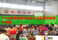 Ozen跨境電商培訓(xùn)全方位實(shí)操技能提升課程