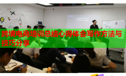 跨境電商培訓(xùn)總結(jié)心得體會(huì)寫作方法與技巧分享