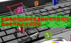 跨境電商培訓(xùn)費(fèi)用全面解析如何有效控制成本并優(yōu)化投資回報
