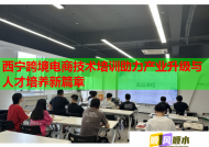 西寧跨境電商技術(shù)培訓(xùn)助力產(chǎn)業(yè)升級(jí)與人才培養(yǎng)新篇章