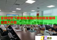 全球視野下跨境電商培訓(xùn)與創(chuàng)新發(fā)展峰會(huì)盛大開啟