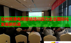 滄州跨境電商營銷培訓(xùn)助力企業(yè)國際化發(fā)展新機遇
