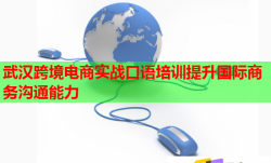 武漢跨境電商實(shí)戰(zhàn)口語(yǔ)培訓(xùn)提升國(guó)際商務(wù)溝通能力