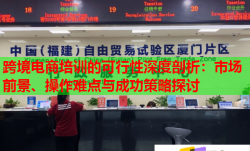 跨境電商培訓的可行性深度剖析：市場前景、操作難點與成功策略探討