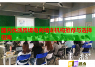 國內(nèi)優(yōu)質(zhì)跨境電商培訓(xùn)機(jī)構(gòu)推薦與選擇指南