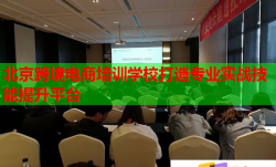北京跨境電商培訓(xùn)學(xué)校打造專業(yè)實戰(zhàn)技能提升平臺