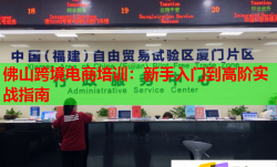 佛山跨境電商培訓(xùn)：新手入門到高階實戰(zhàn)指南