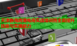 天津靜?？缇畴娚虒崙?zhàn)培訓班全面提升技能與實操能力