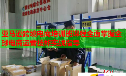 亞馬遜跨境電商培訓(xùn)班課程全面掌握全球電商運營技能實戰(zhàn)指導(dǎo)