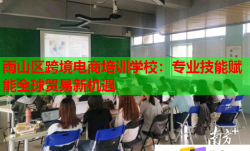 雨山區(qū)跨境電商培訓(xùn)學(xué)校：專業(yè)技能賦能全球貿(mào)易新機(jī)遇