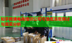 知乎跨境電商培訓(xùn)公司可信度深度探討與真實(shí)分析