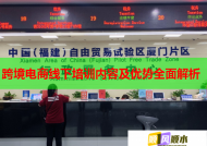 跨境電商線下培訓(xùn)內(nèi)容及優(yōu)勢全面解析