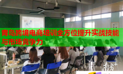 青島跨境電商培訓(xùn)全方位提升實戰(zhàn)技能與市場競爭力