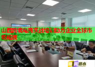 山西跨境電商實(shí)戰(zhàn)培訓(xùn)助力企業(yè)全球市場(chǎng)拓展