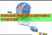 跨境電商培訓(xùn)所需資質(zhì)全面解析必備證書(shū)與要求詳解