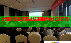 汾西跨境電商實(shí)戰(zhàn)培訓(xùn)助力全球銷售提升