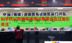 知乎熱議跨境電商培訓(xùn)費(fèi)用是否過高引關(guān)注”