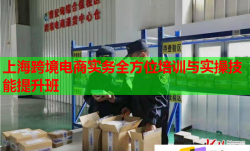 上?？缇畴娚虒?shí)務(wù)全方位培訓(xùn)與實(shí)操技能提升班