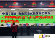 天津跨境電商創(chuàng)業(yè)培訓(xùn)班助力新手快速掌握實(shí)戰(zhàn)技能