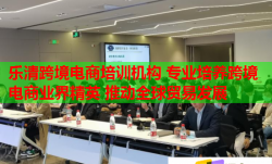 樂清跨境電商培訓機構 專業(yè)培養(yǎng)跨境電商業(yè)界精英 推動全球貿(mào)易發(fā)展