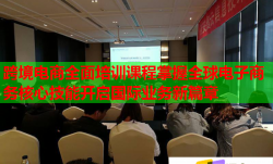 跨境電商全面培訓(xùn)課程掌握全球電子商務(wù)核心技能開啟國際業(yè)務(wù)新篇章