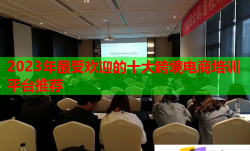2023年最受歡迎的十大跨境電商培訓(xùn)平臺(tái)推薦