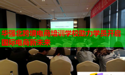 華強北跨境電商培訓(xùn)學(xué)校助力學(xué)員開啟國際電商新未來