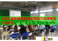 義烏漢星跨境電商培訓(xùn)班助力全球電商人才成長(zhǎng)