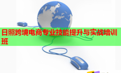 日照跨境電商專業(yè)技能提升與實(shí)戰(zhàn)培訓(xùn)班